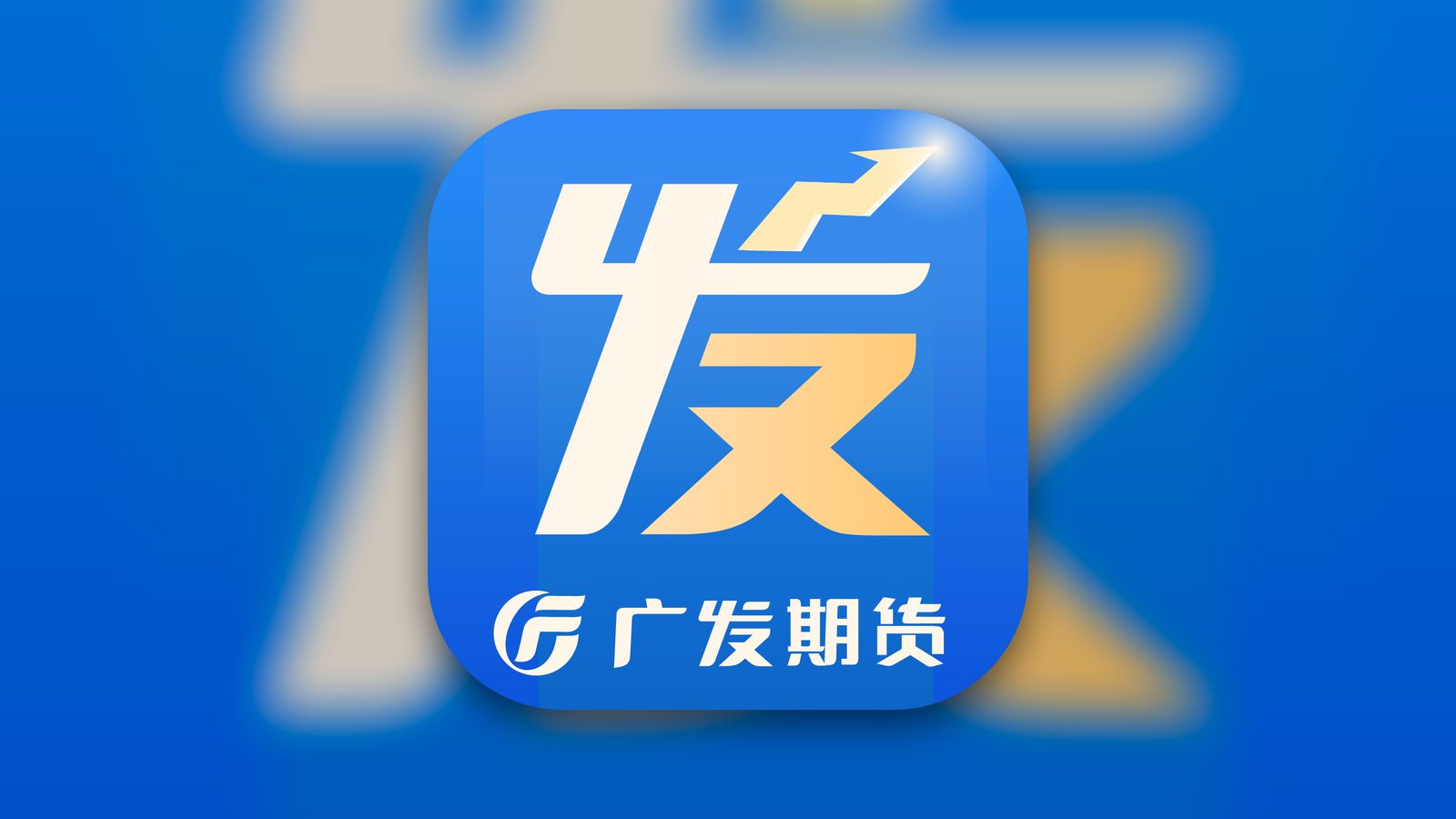 广发期货 - Finance App | MWM