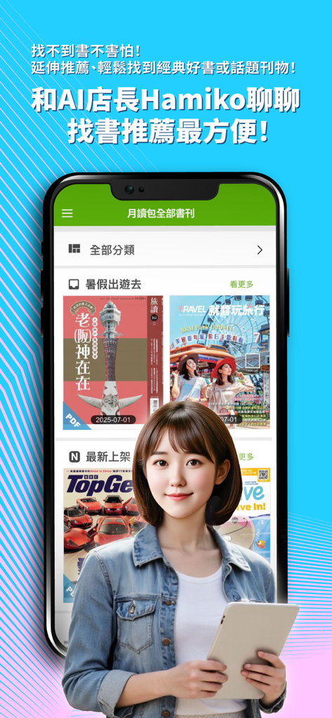Hami Book mobile app interface displaying digital magazine covers and an AI shopkeeper avatar for personalized book recommendations