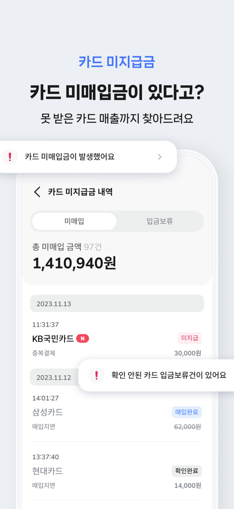 合計残高140万ウォン以上の未精算および未払いのクレジットカード取引リストを表示する、今日売上アプリのモバイルインターフェース。