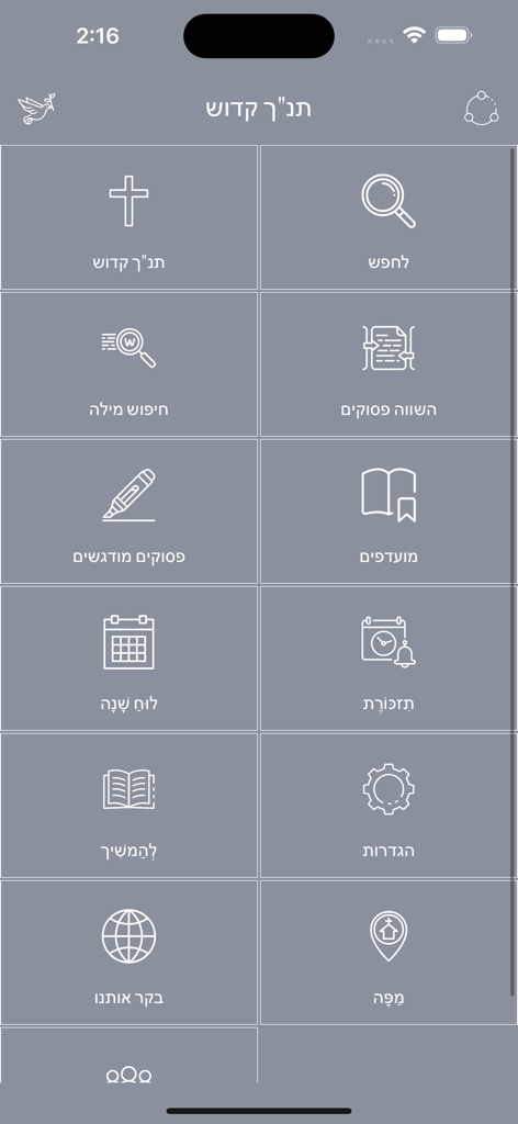 Una captura de pantalla que muestra el menú principal de la aplicación Biblia Hebrea con una cuadrícula de iconos de funciones como búsqueda y marcadores con etiquetas en hebreo.
