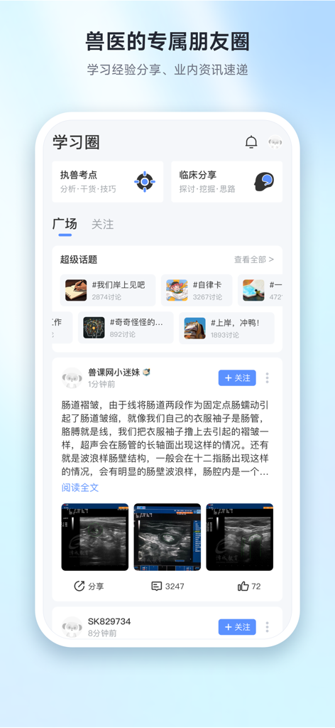 Oberfläche der Shou Ke Wang App, die einen Community-Feed für Tierärzte mit Diskussionen über klinische Fälle und Themen zur Prüfungsvorbereitung zeigt.