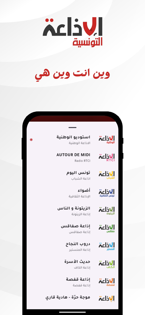 Radio Tunisienne - Schermo di uno smartphone che mostra l'interfaccia dell'app Radio Tunisienne con un elenco di varie stazioni radio tunisine