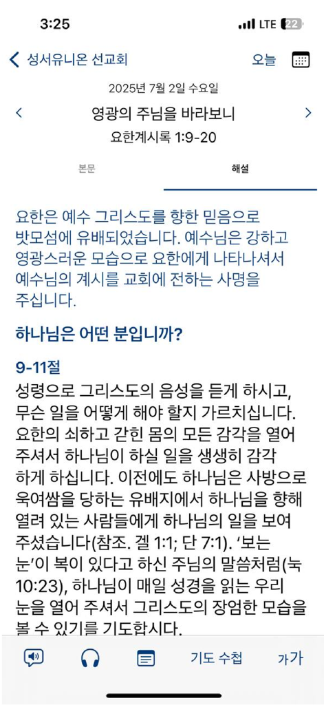 매일성경 - 모바일 - Interface of the Daily Bible mobile app displaying a Korean language scripture commentary page for Revelation