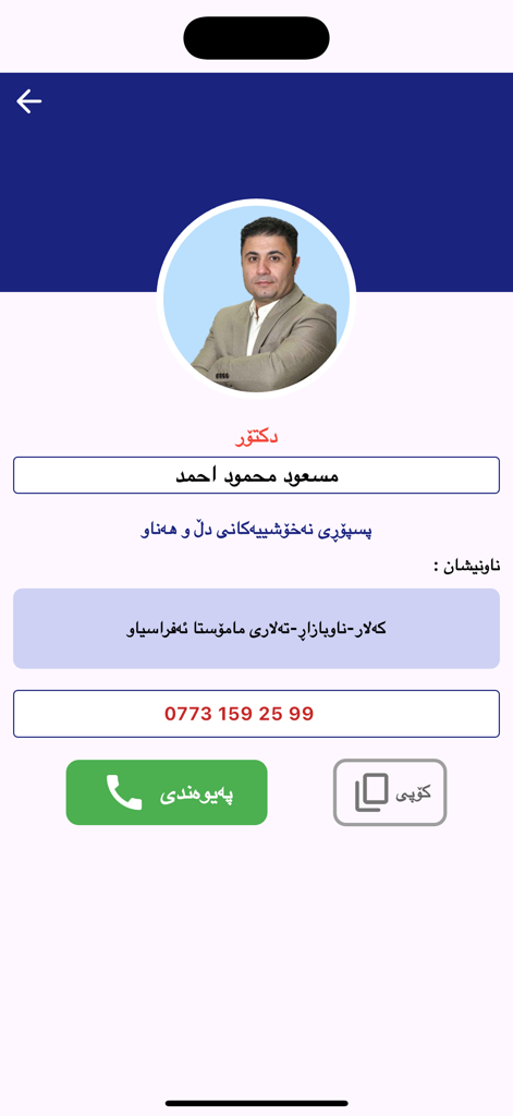 Medical profile of a doctor in the Noringa app with contact information and specialization in Kurdish