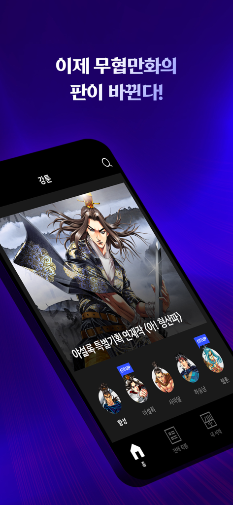 강툰 - 강력한 무협만화의 탄생 - 강툰 앱 인터페이스에 전설적인 한국 무협 만화 캐릭터와 작가 아이콘들이 표시되어 있습니다.