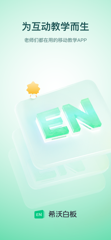 Splash screen for Seewo Whiteboard mobile teaching application with interactive education slogan.