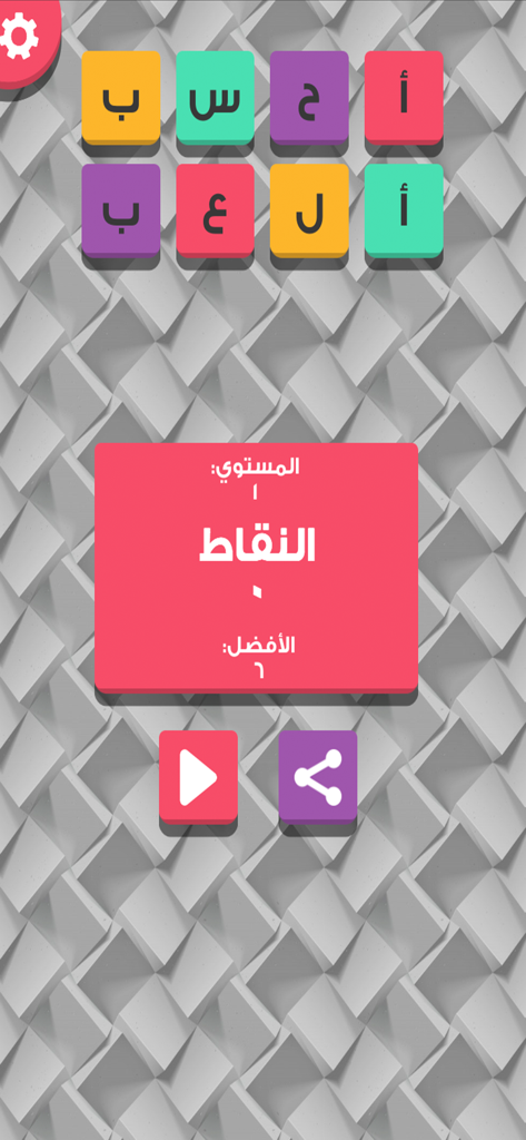 أحسب وألعب - Home screen of the Arabic math educational app showing level and score