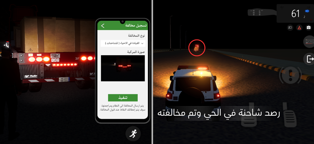 الملازم انس | امن الطرق - Una vista de pantalla dividida del juego Lieutenant Anas que muestra un coche de patrulla de policía por la noche y una interfaz móvil dentro del juego para registrar infracciones de tráfico.