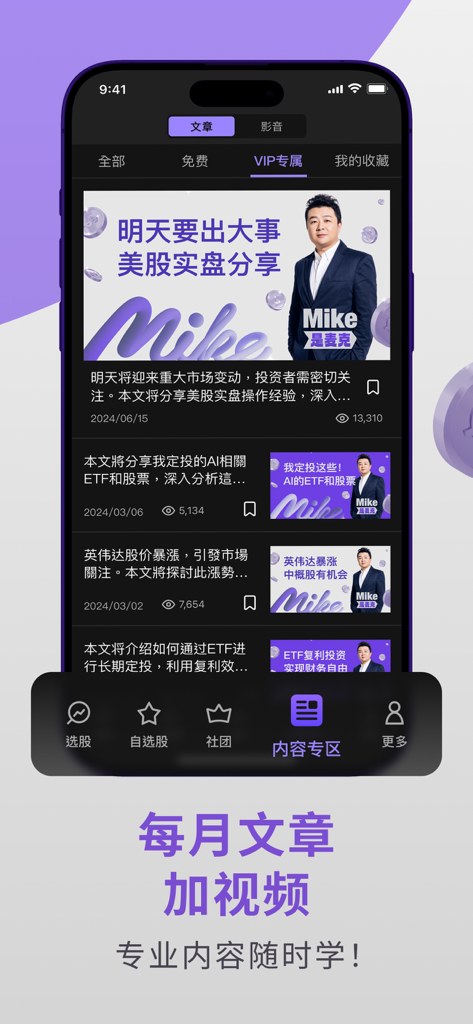 Interface of the Mike is Mike app showing a list of exclusive financial articles and investment videos for subscribers