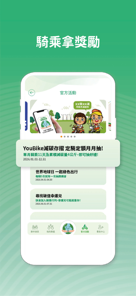 YouBike減碳存摺 - YouBike Carbon Reduction Passbook mobile app screen showing official activities and riding rewards