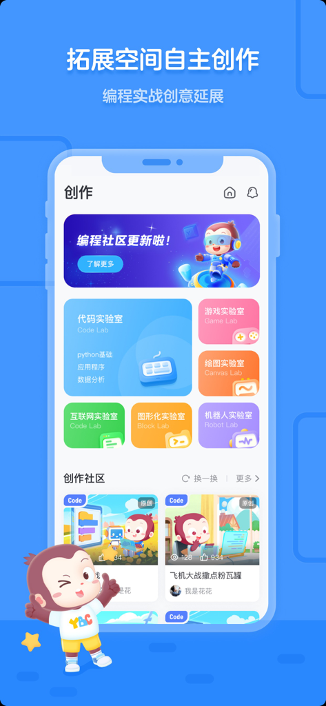 猿编程-少儿机器人编程学习中心 - Interface de criação do aplicativo Ape Programming com diferentes laboratórios de codificação e uma comunidade de projetos estudantis
