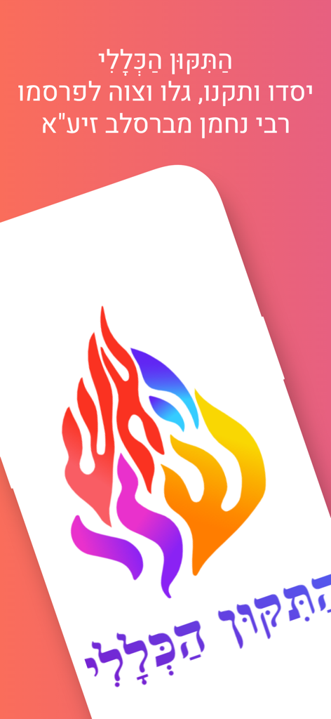 התיקון הכללי - Tikkun Haklali app splash screen featuring a colorful flame logo and Hebrew religious text