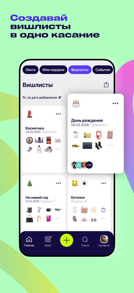 Podarkus app interface displaying multiple gift wishlists for birthdays and other events