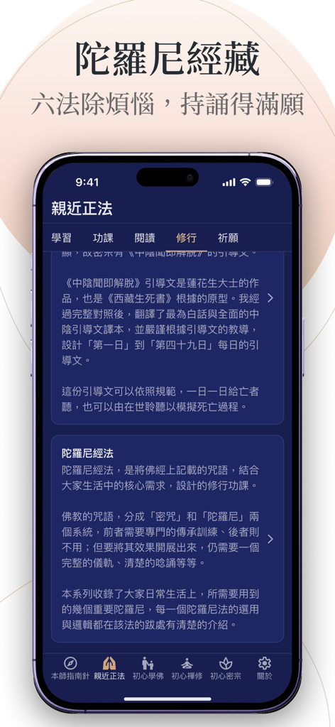 本師指南針 - The Teacher's Compass app screen displaying Dharani scriptures and Buddhist practice modules.