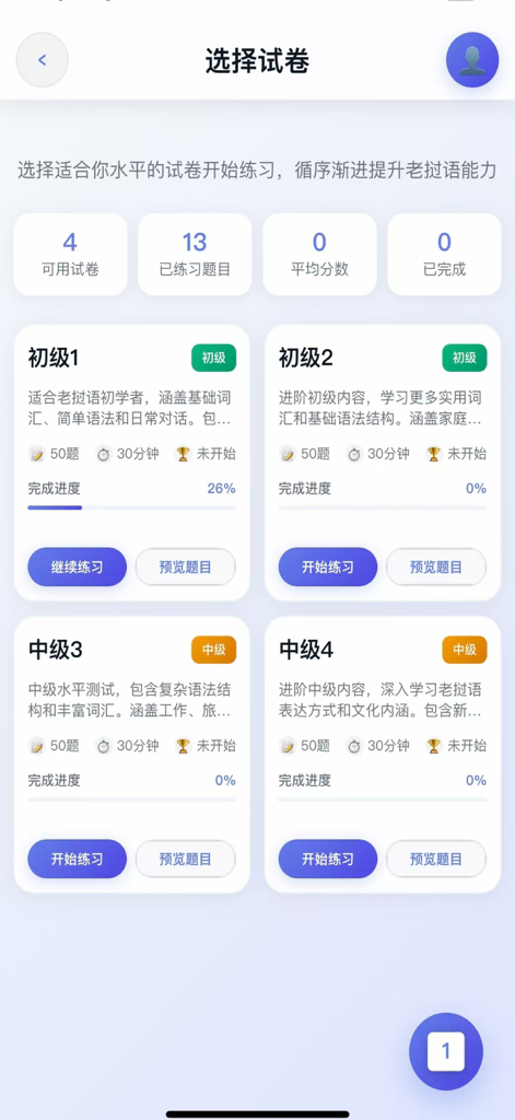 Sunshine Lao app interface showing test paper selection with beginner and intermediate learning levels for Chinese speakers.