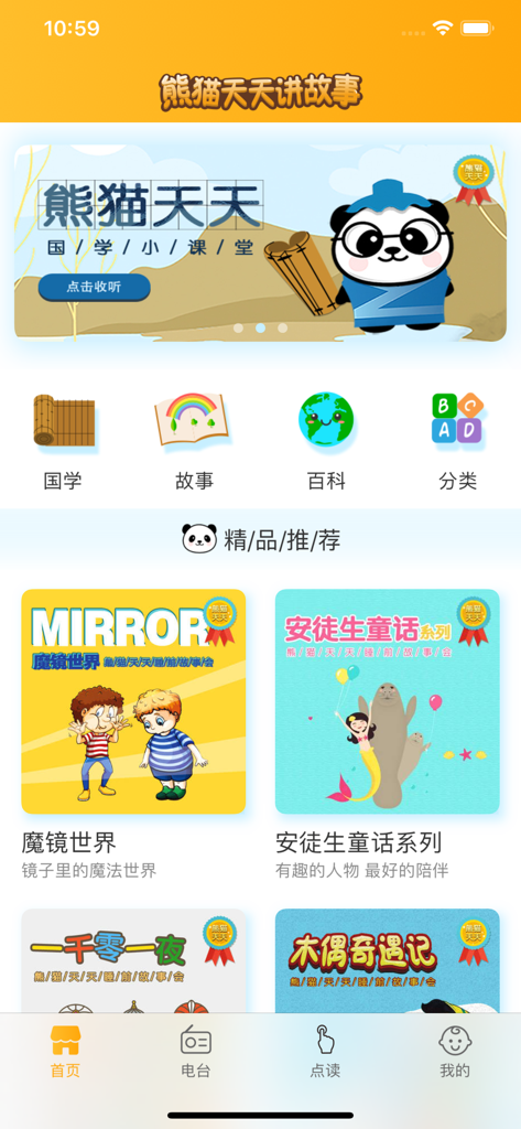 Home screen of the Panda Daily app for children featuring categories like stories, traditional Chinese culture, and encyclopedia alongside a panda mascot.