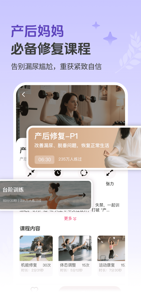 凯格尔运动pro - pc肌，盆底肌修复锻炼 - A mobile app interface for Kegel Exercise Pro showcasing postpartum recovery courses and pelvic floor exercises