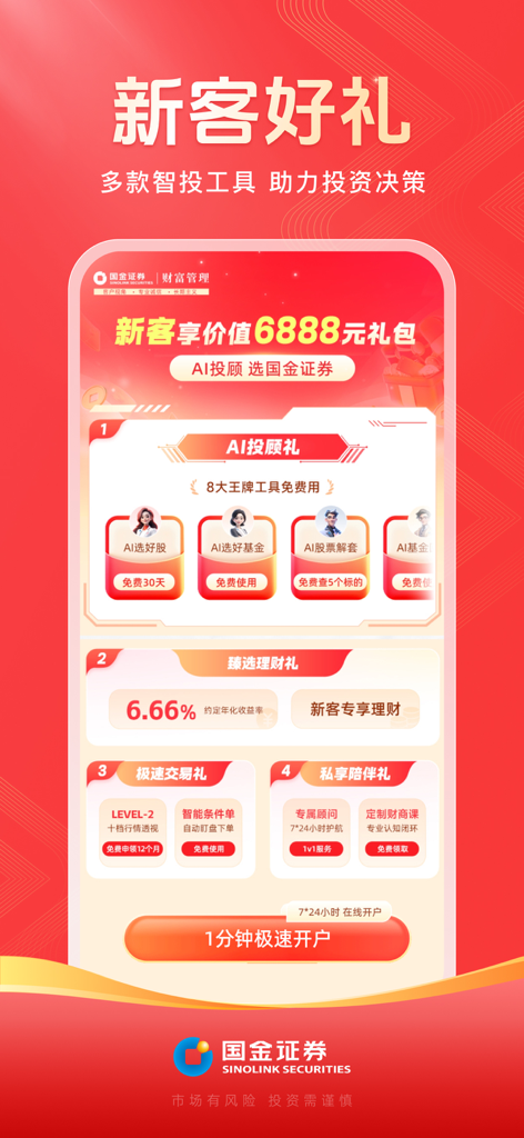 国金佣金宝-股票开户 炒股理财 - Écran promotionnel de l'application Guojin Yongjinbao montrant des cadeaux exclusifs et des outils d'investissement IA pour les nouveaux utilisateurs