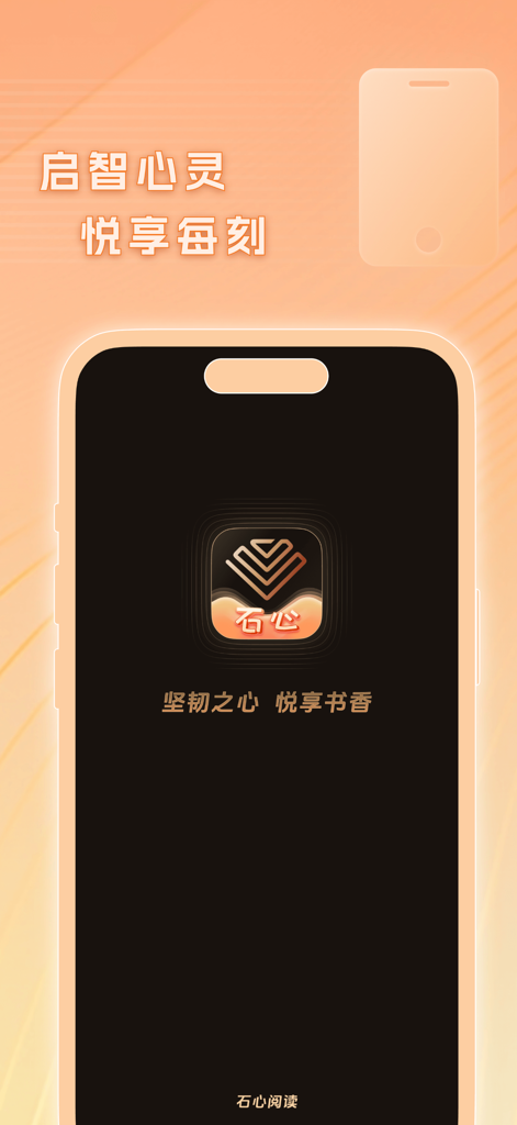 Splash screen of the Heart of Stone Reading app featuring a minimalist logo and Chinese text on an orange background.