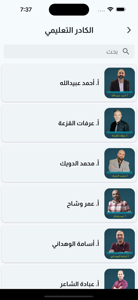 A mobile app interface displaying a list of teachers with their photos and names in Arabic.