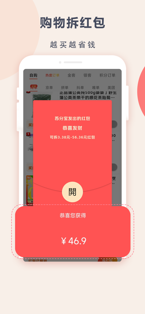 苏分宝应用程序界面，显示购物红包现金奖励。