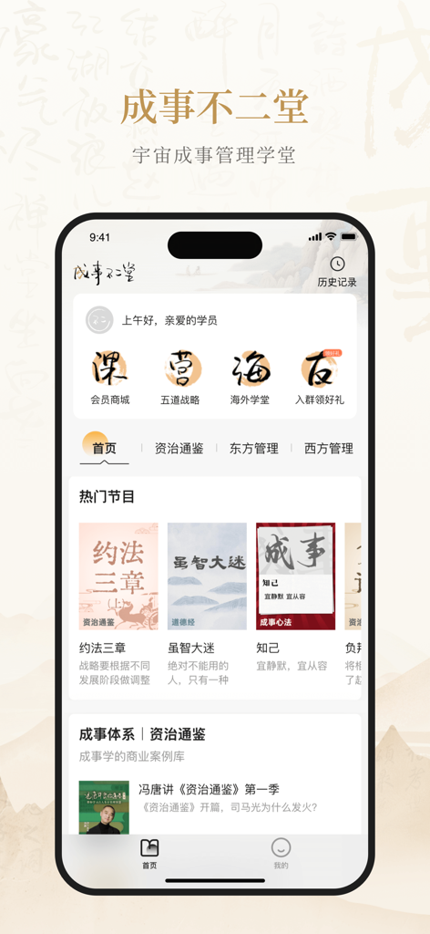 Home screen of the Success Academy mobile app featuring various Chinese management and history audio lectures