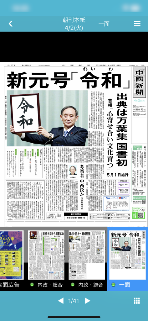 中国新聞デジタル版アプリ、令和時代の発表とカープのスポーツニュースが掲載された新聞の表紙レプリカが表示されている