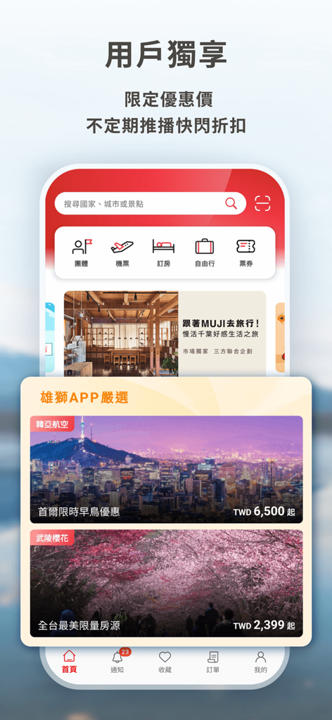 雄獅旅遊 - 機票、訂房、團體旅遊專屬優惠 - 雄獅旅遊モバイルアプリのインターフェース、伝統中国語で団体ツアー、フライト、ホテル予約のユーザー限定割引を表示