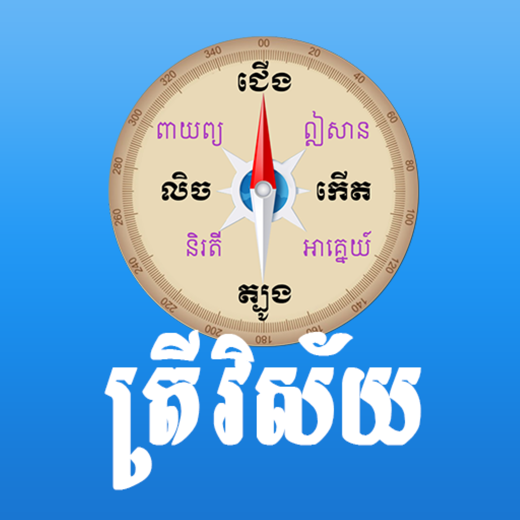 Trey Visay - Khmer Compass - Utilities App | MWM