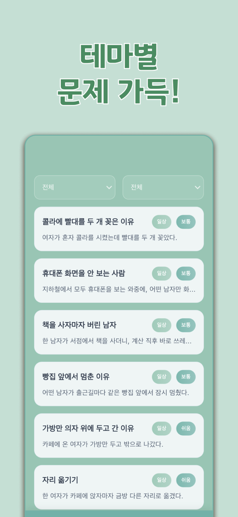 바다거북스프 - 두뇌추리게임 - A menu of lateral thinking riddles and detective scenarios in the Sea Turtle Soup brain game