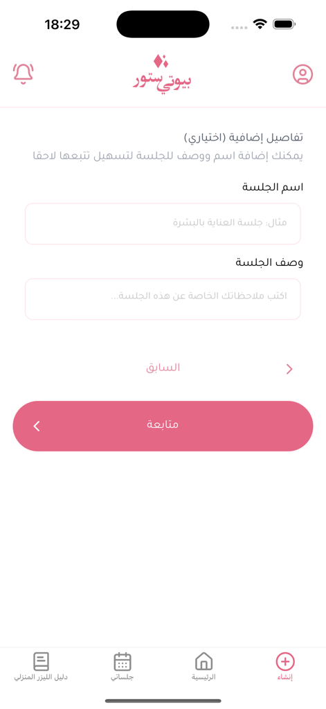 Beauty Store - Arabic interface for adding laser treatment session details in Beauty Store app