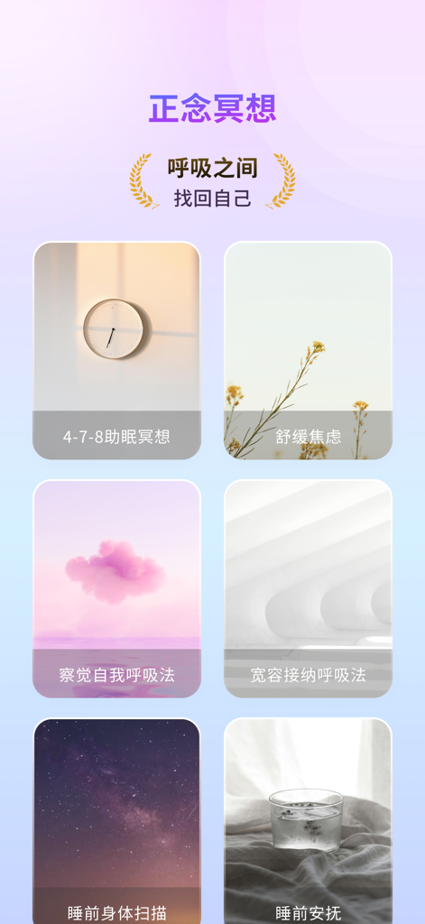 幻休助眠-睡眠监测,白噪音,冥想,梦话鼾声,压力心率检测 - A screen displaying various mindfulness meditation and breathing exercises in the Huanxiu Sleep app.