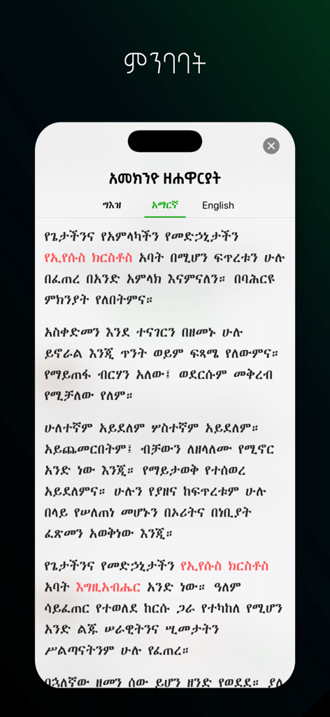 Kidase Bet - Ethiopian Orthodox liturgical prayer displayed in Amharic on Kidase Bet app