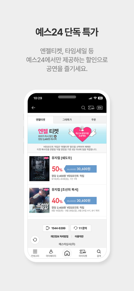 Mobile screen of the YES24 Ticket app displaying exclusive performance discounts and special offers for musicals.
