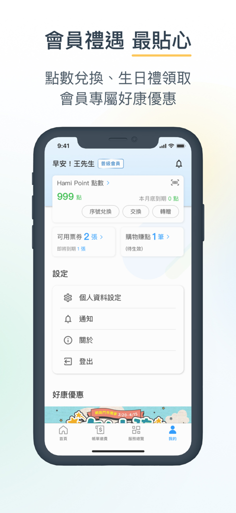 Pantalla del perfil de recompensas de miembro de la aplicación Chunghwa Telecom que muestra el saldo de Puntos Hami y la configuración de la cuenta en chino tradicional.