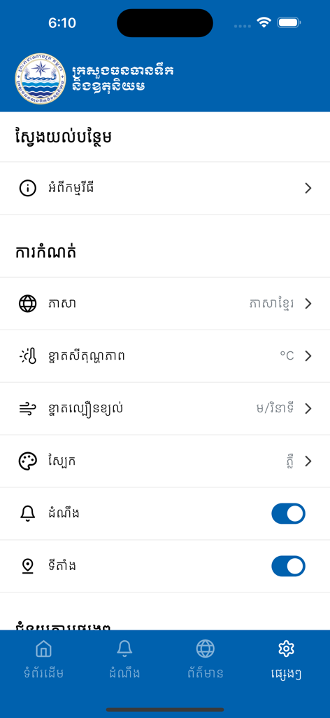 MOWRAM Weather - MOWRAM Weather app settings screen displaying configuration options in Khmer script