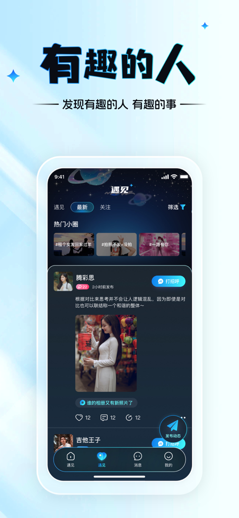 茶馆儿同城聊天交友 - A mobile app interface showing a social feed of interesting people in the Tea House dating app.