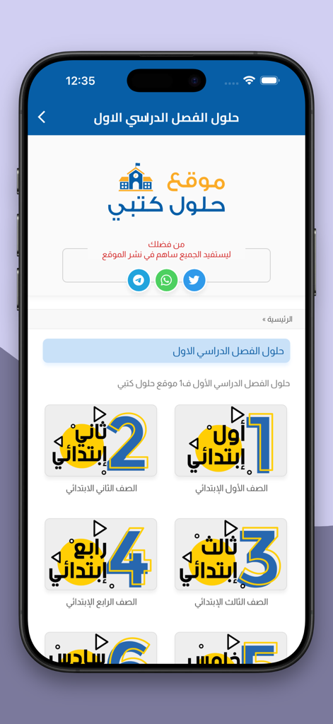 Hulul Kutubi app screen showing educational solutions for Saudi primary school grades one through four
