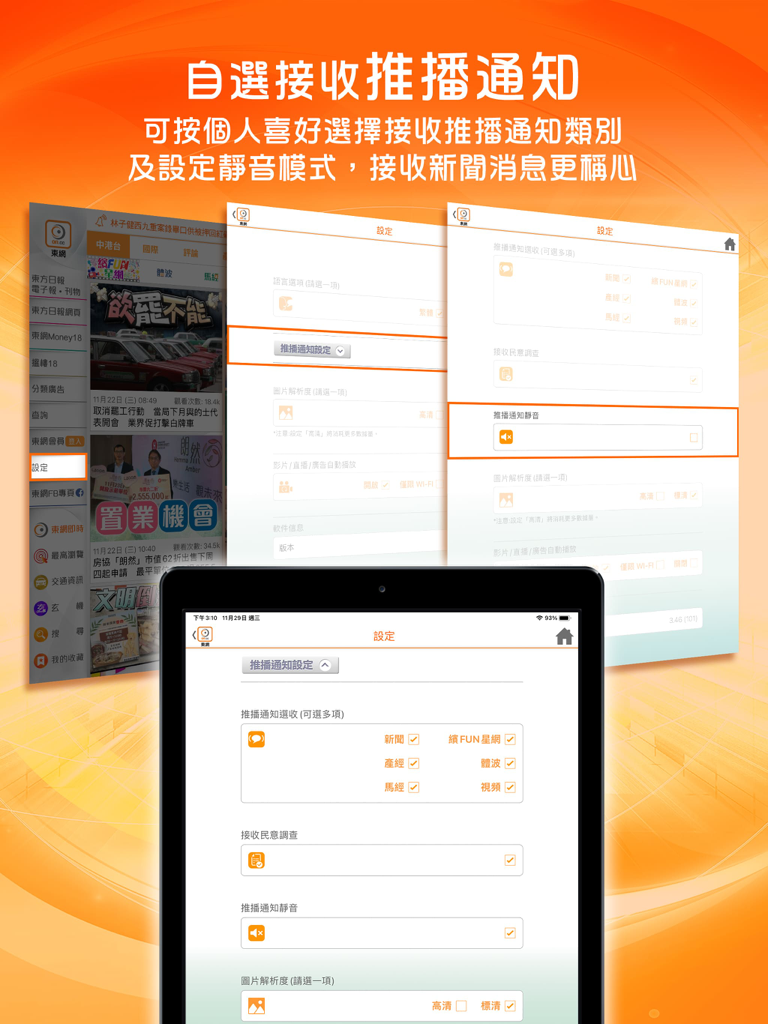 東網 - 東方日報 for iPad - Oriental Daily iPad app push notification settings screen showing category selection for news and sports