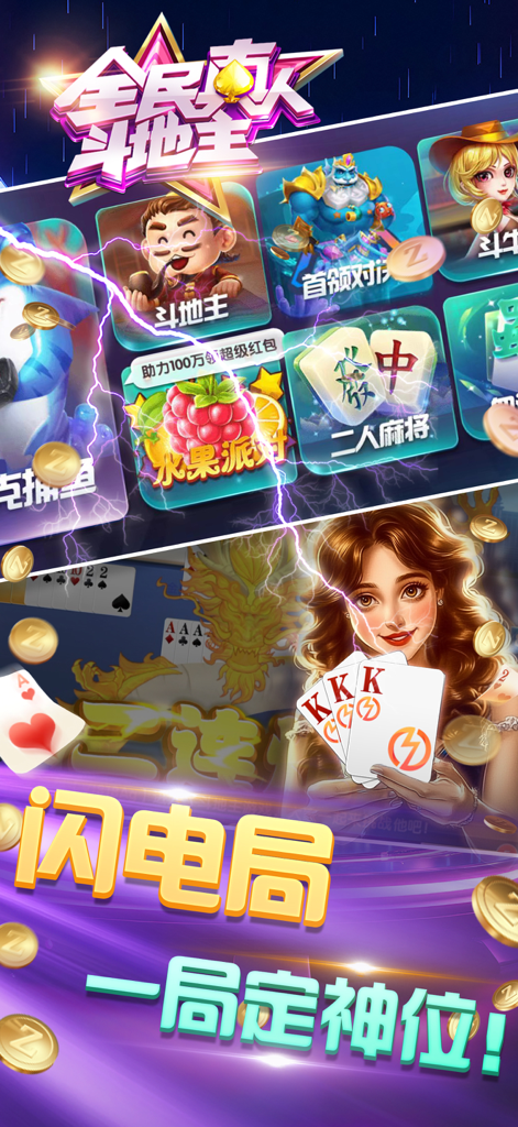 全民真人斗地主-经典扑克竞技棋牌 - A vibrant promotional screen for National Real-Person Fight the Landlord featuring lightning rounds and various Chinese card game modes.
