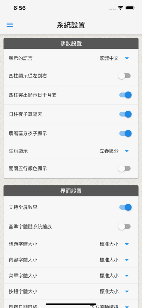 起名(实用) - Interface for system and UI settings in the iCalcName Chinese naming app.