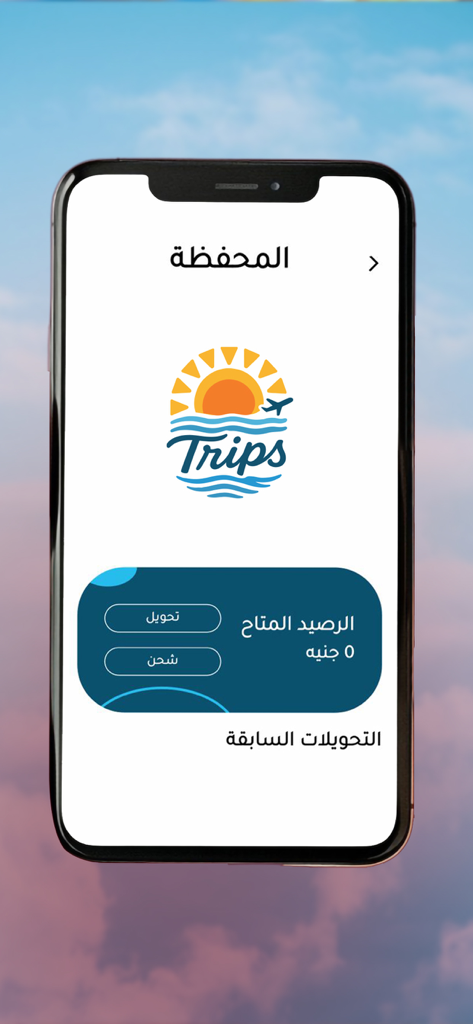 Écran du portefeuille numérique de l'application Trips.eg montrant le solde du compte et les options de recharge en arabe.