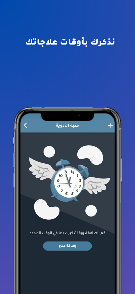 Raje3 앱의 복약 알림 화면, 아랍어 텍스트와 알람 시계 아이콘 표시