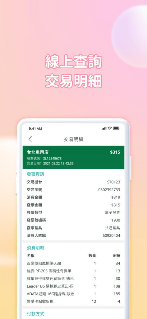 墊腳石 - Mobile app screen displaying transaction details and digital receipt for stationery and lifestyle items