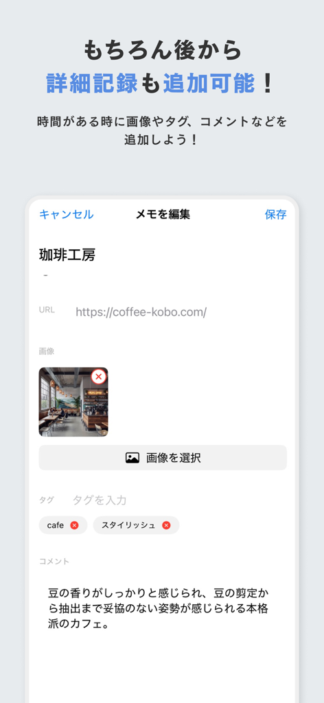 Quick Memo 앱의 인터페이스. 사진, 웹사이트 링크, 설명 태그가 포함된 카페 항목 편집 화면을 보여줍니다.