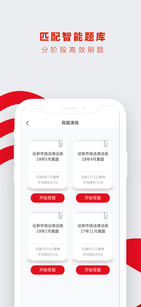 证券从业资格考试题库-SAC证券从业资格证书2020 - SAC Securities Exam prep app showing past mock tests and intelligent question bank interface