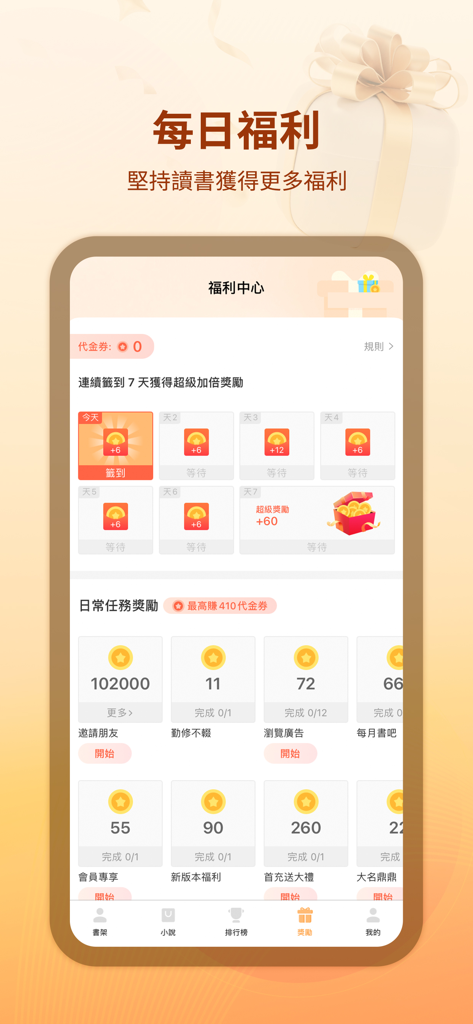 Mobile screenshot of iReader app showing the daily rewards center with check-in bonuses and task rewards for reading novels