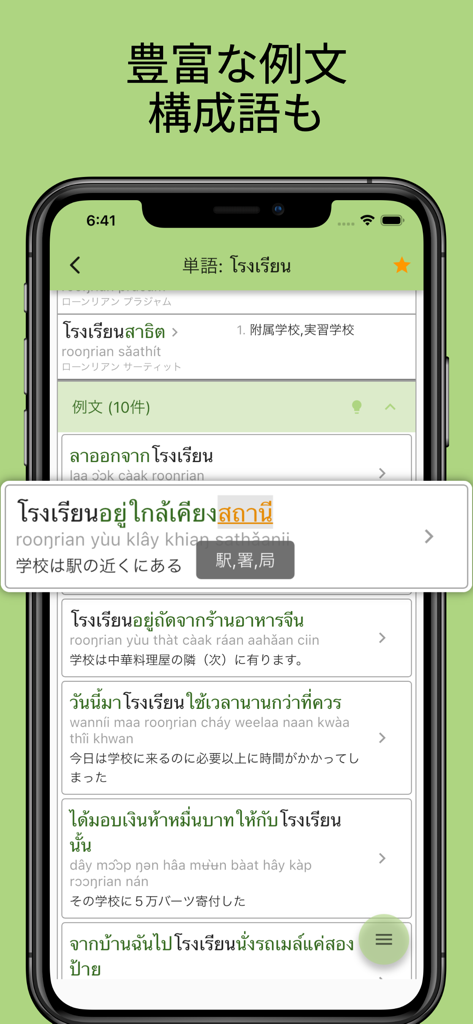 タイ語辞書 ごったい｜発音・例文が充実した本気の学習ツール - Example sentences in the Thai Dictionary Gottai app featuring Thai script, phonetic pronunciation, and Japanese translations.
