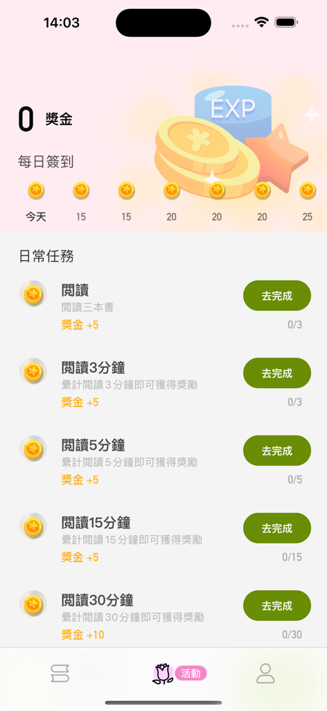 花閱讀 - 極速版 - Interface of the Flower Reading Lite app showing daily reading tasks and coin rewards for reading duration and volume.
