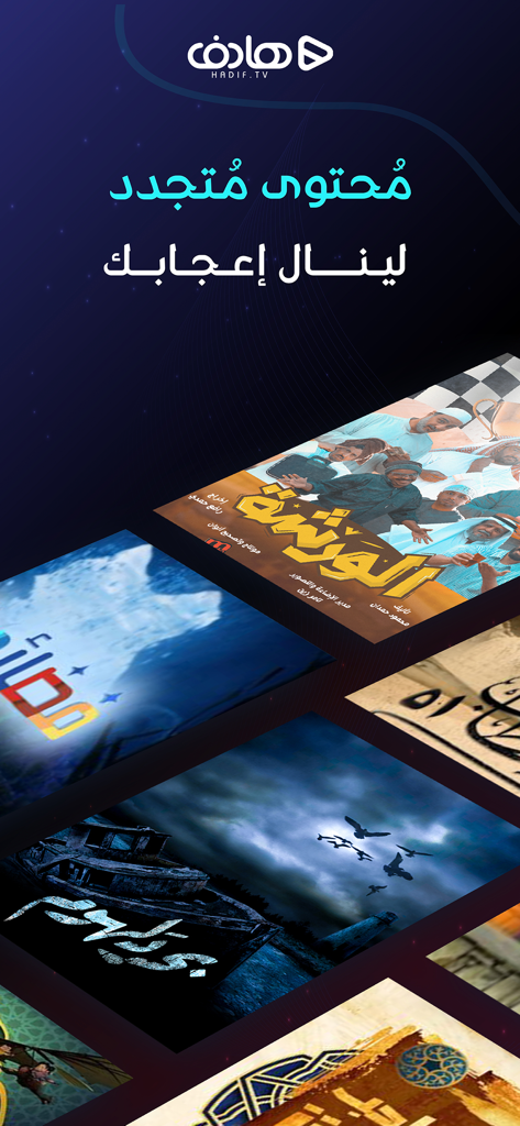 A collection of Arabic TV shows and films displayed on the Hadif streaming app interface.